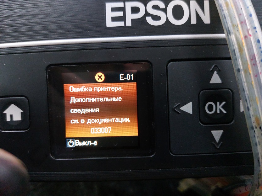 Ошибка Epson 033007